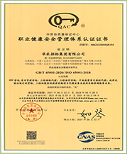 職業(yè)健康安全管理體系認證證書