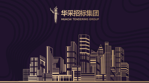 華采招標集團有限公司入圍12所高校招標代理機構供應商名錄